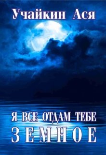 Обложка книги "Я все отдам тебе земное"