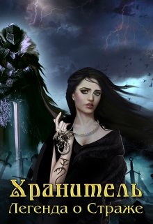 Обложка книги "Хранитель - Легенда о Страже"