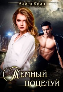Обложка книги "Темный поцелуй"