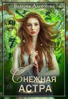 Обложка книги "Снежная Астра"