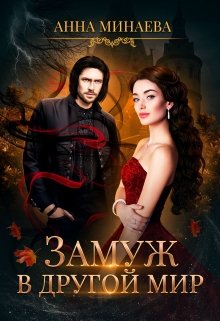 Обложка книги "Замуж в другой мир"