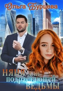 Обложка книги "Няня для подрастающей ведьмы"
