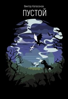 Обложка книги "Пустой"