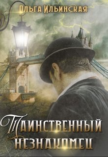 Обложка книги "Таинственный незнакомец"