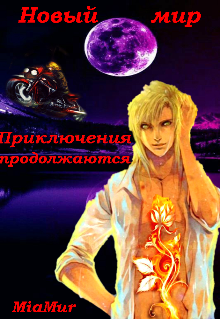 Обложка книги "Новый мир. Приключения продолжаются"