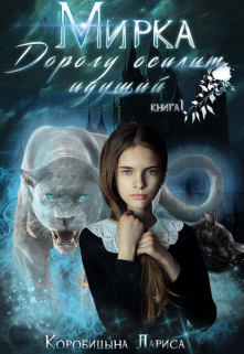 Обложка книги "Мирка. Дорогу осилит идущий. Книга 1"
