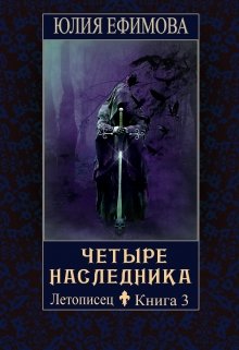 Обложка книги "Летописец. Книга 3. Четыре наследника"