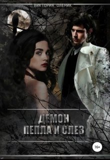 Обложка книги "Демон Пепла и Слез"