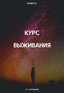 Обложка книги "Курс выживания"