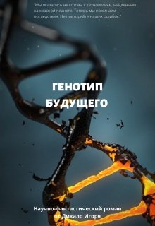 Обложка книги "Генотип будущего"