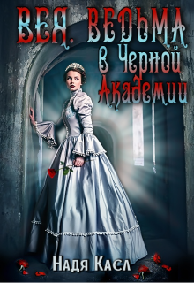 Обложка книги "Вея. Ведьма в Чёрной Академии"