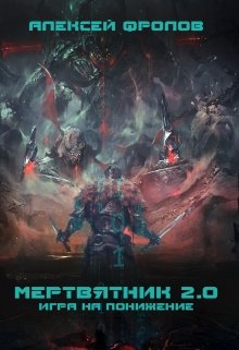 Обложка книги "Мертвятник 2.0. Игра на понижение"