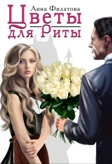 Обложка книги "Цветы для Риты"
