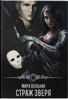 Обложка книги "Страж зверя "