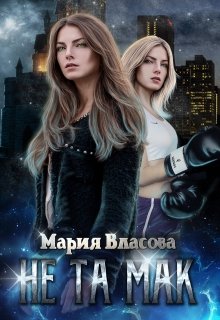 Обложка книги "Не та Мак"