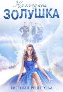 Обложка книги "Не хочу как Золушка"