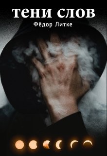 Обложка книги "Сэр Грей. Тени слов."