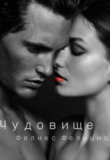 Обложка книги "Чудовище"
