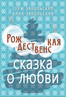 Обложка книги "Рождественская сказка о любви"