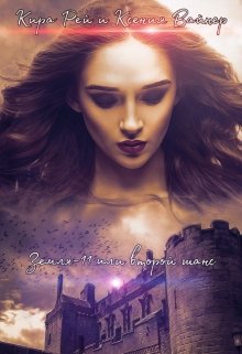 Обложка книги "Земля-11 или второй шанс"