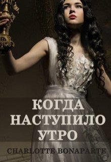Обложка книги "Когда наступило утро..."