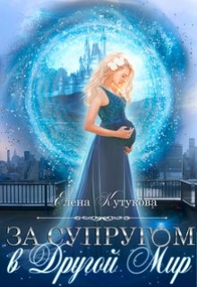 Обложка книги "За супругом  в другой мир"