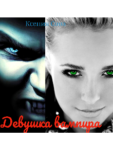 Обложка книги "Девушка вампира. "