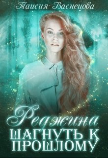 Обложка книги "Реджина. Том 1. Шагнуть к прошлому"