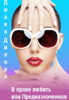 Обложка книги "Вправе любить или Предназначенная"