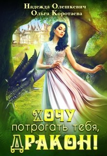 Обложка книги "Хочу потрогать тебя, дракон!"