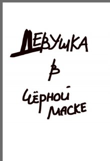 Обложка книги "Девушка в чёрной маске"