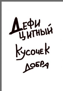 Обложка книги "Дефицитный кусочек добра"