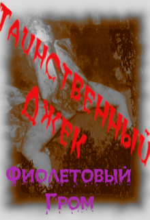 Обложка книги "                                       Таинственный Джек"