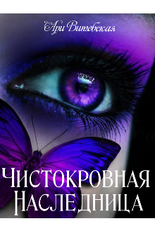 Обложка книги "Чистокровная Наследница "