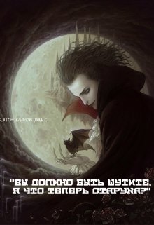 Обложка книги "Вы должно быть шутите. Я что теперь старуха?"