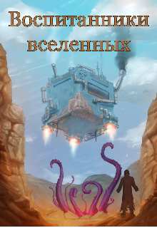Обложка книги "Воспитанники Вселенных"