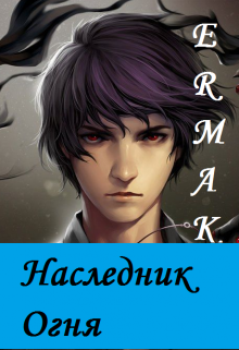 Обложка книги "Наследник огня. Война двух королевств."