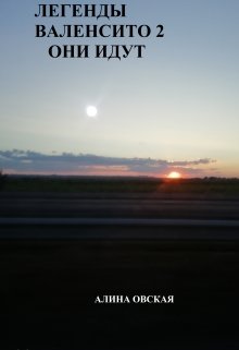Обложка книги "Они Идут"