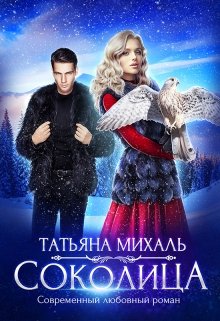 Обложка книги "Соколица"