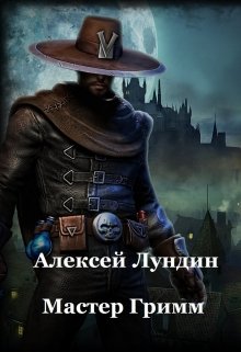 Обложка книги "Мастер Гримм"
