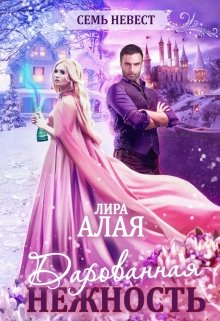 Обложка книги "Семь невест. Дарованная нежность "