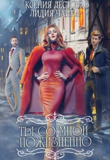 Обложка книги "Ты со мной пожизненно"