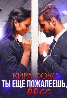 Обложка книги "Ты еще пожалеешь, босс"