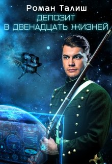 Обложка книги "Депозит в двенадцать жизней"