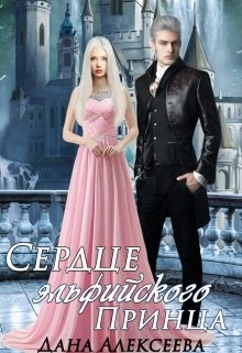 Обложка книги "Сердце эльфийского Принца"