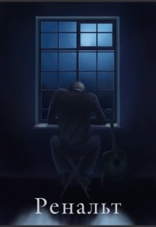 Обложка книги "Ренальт"