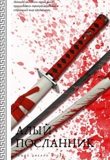 Обложка книги "Алый посланник"