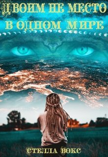 Обложка книги "Двоим не место в одном Мире"