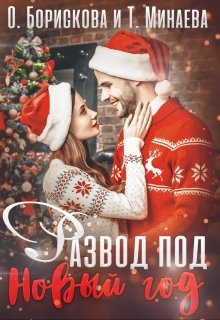 Обложка книги "Развод под Новый год"