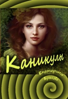 Обложка книги "Каникулы"